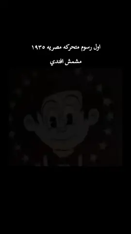 اول رسومات متحركه عربيه صدرت سنه ١٩٣٥ لتنافس ديزني و انتاج الغرب صدرت في عهد الملك فؤاد مع ستوديو مصر المملكة المصرية #المصريين #زمن_الطيبين #الملك_فاروق #الزمن_الجميل 