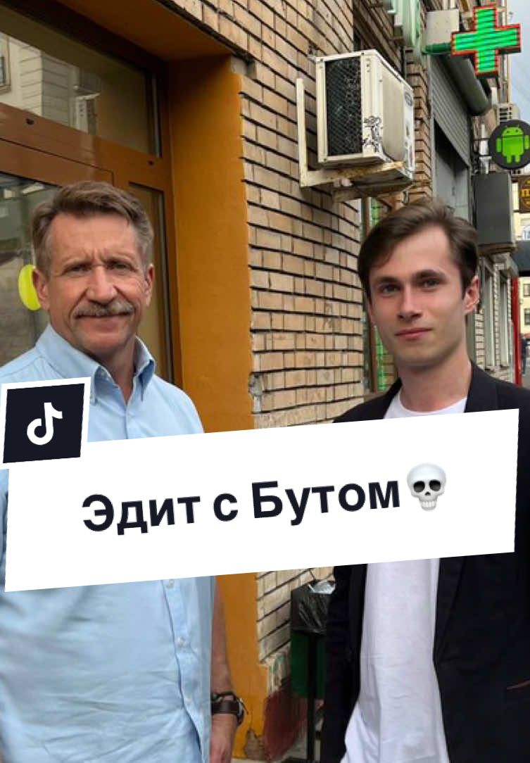 После эдита с Бутом отказано в визе💀 #Политика #Бут