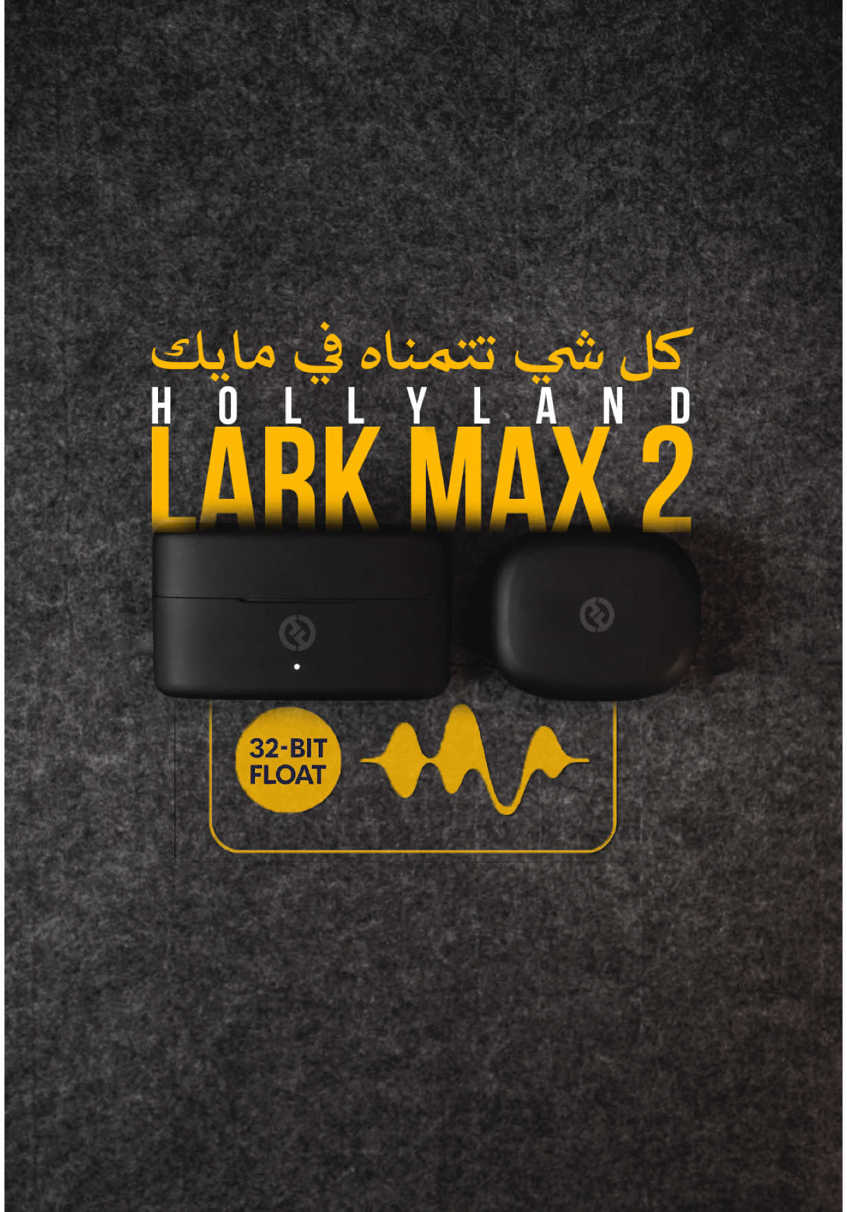 مايك خورافي بكل المواصفات اللي تتمناها  👌😍 Hollyland Lark Max 2 #مايك #تصوير 