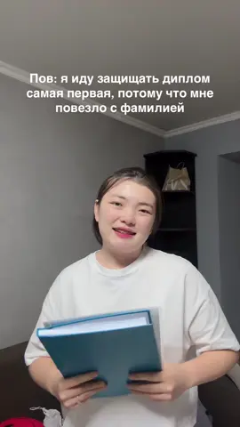 Кому еще позезло с фамилией?😂