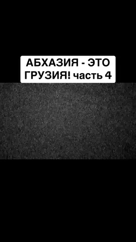 АБХАЗИЯ - ЭТО ГРУЗИЯ! часть 4 #абхазия  #тбилиси  #абхазияэтогрузия  #грузия    #сухуми  #georgia   #tbilisi   #sokhumi  #abkhazia  #россия  #москва