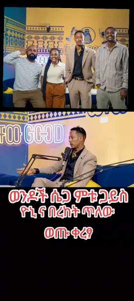 #ወቸው ጉድ ይከረበታል #ethiopian_tik_tok🇪🇹🇪🇹🇪🇹🇪🇹  @4Kilo Entertainment ⚖️  @YONZIMA @Adonay 