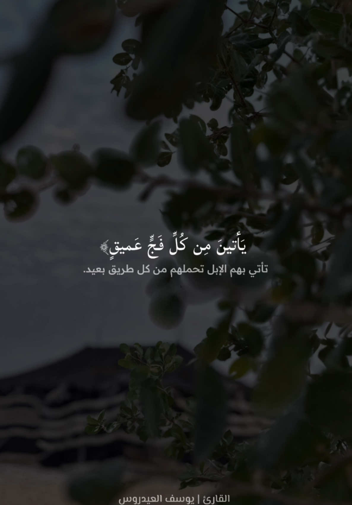 استغفرالله وأتوب إليـه📿 #يوسف_العيدروس #سورة_الحج #quran_alkarim #التفسير_المختصر #عشر_ذي_الحجة #ذكر_الله 