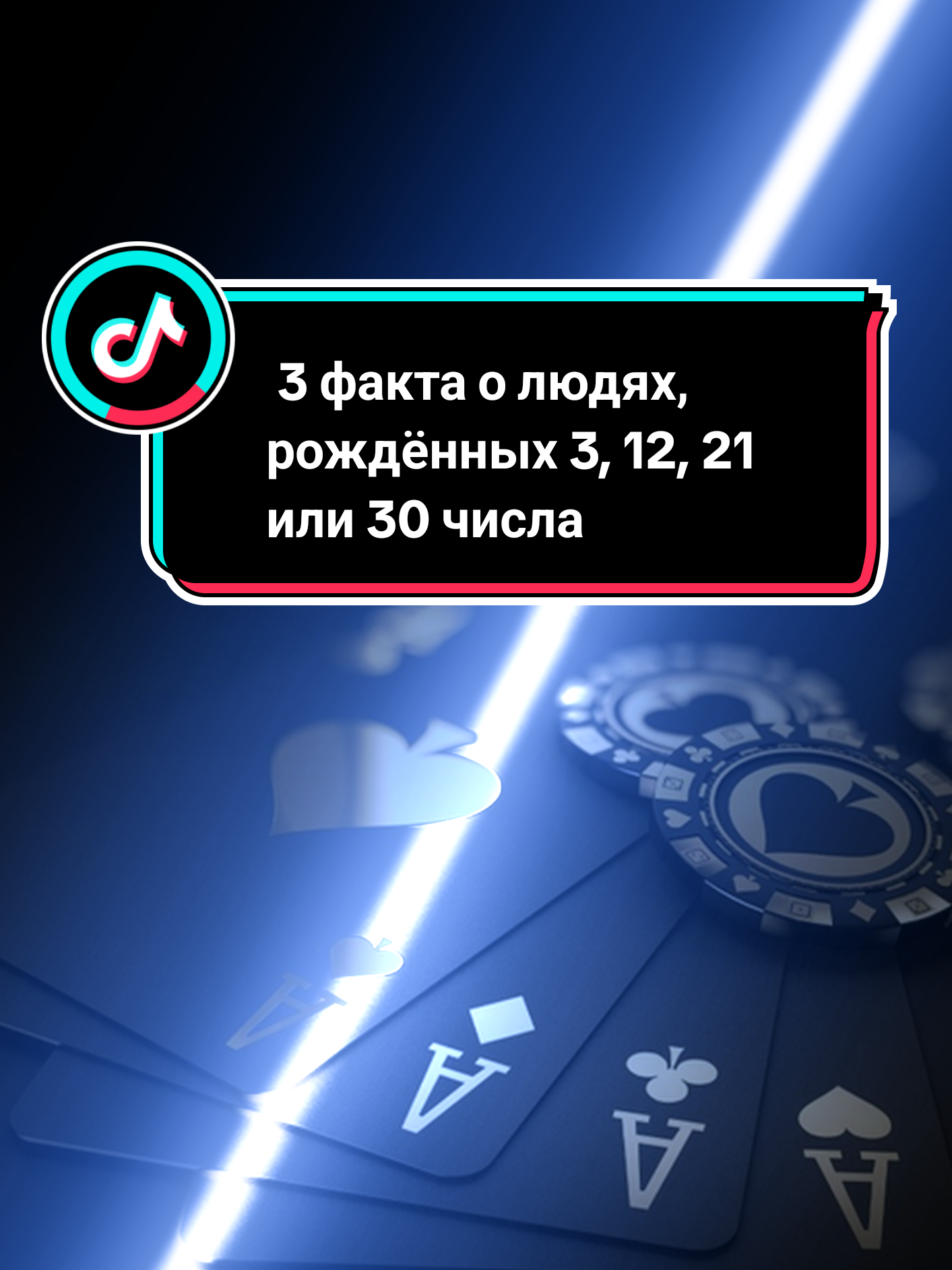 🔮 Разбор “Троек” по дате рождения: 3, 12, 21, 30 Если ты родился 3, 12, 21 или 30 числа любого месяца — твоё корневое число 3. Это число Юпитера ⚡️. Ты — Энергия. Коммуникация. Искра. --- 🌟 Сильные стороны: — Остроумие и харизма. Люди тянутся к тебе. У тебя дар говорить, шутить, вдохновлять. — Творческое мышление. Тройки всегда создают — слова, идеи, стиль, атмосферу. — Лёгкость в общении. Ты можешь разговорить даже камень. — Оптимизм. Даже когда всё плохо — тро́йка найдёт, над чем посмеяться. — Притягательность. Ты — центр любой компании, и часто даже этого не замечаешь. --- 🖤 Теневая сторона: — Болтливость и непостоянство. Можешь пообещать, загореться — и забыть через день. — Эмоциональные качели. В один момент смеёшься — в другой хочешь тишины и никого не видеть. — Жажда внимания. Если тебя игнорируют — ты чувствуешь себя “никем”. — Избегаешь рутины. Тебя легко увлечь, но сложно удержать на чём-то одном. --- ❤️ В отношениях: — Ты — флирт, игра и искра. — Легко влюбляешься, но тебе быстро становится скучно. — Тебе нужен партнёр, который будет и другом, и зрителем, и поклонником. — Но за яркой маской часто скрывается очень ранимая душа, которая боится быть отвергнутой. --- 💡 Карьера: — Тройке нужна сцена — не обязательно буквальная. Главное, чтобы было признание, свобода и публика. — Подходит: журналистика, актёрство, маркетинг, блогинг, образование, продажи, SMM, творчество. — Не выносишь скучные офисные рамки. Если система — то своя. --- 🌌 Миссия души: Озарять, вдохновлять, говорить, менять энергию в пространстве. Ты не просто человек — ты настроение. --- 📌 Родился 3, 12, 21 или 30 числа? Напиши в комментарии, сколько совпало — у троек всегда есть что сказать 😉 👇👇👇 А если это не твоя цифра — ищи свою в профиле и не забудь подписаться 🔥 #нумерология #число3 #тройка #дата_рождения #астроразбор #энергиячисел #TikTokАстрология #магиячисел #разборличности #рекомендаци #рекомендації #рекомендации #rec #recommendations #fyp #ты #узнайсегодня #нумерология #астрология #знакизодиака #дева #телец #козерог #водолей #телец #любовь❤ 