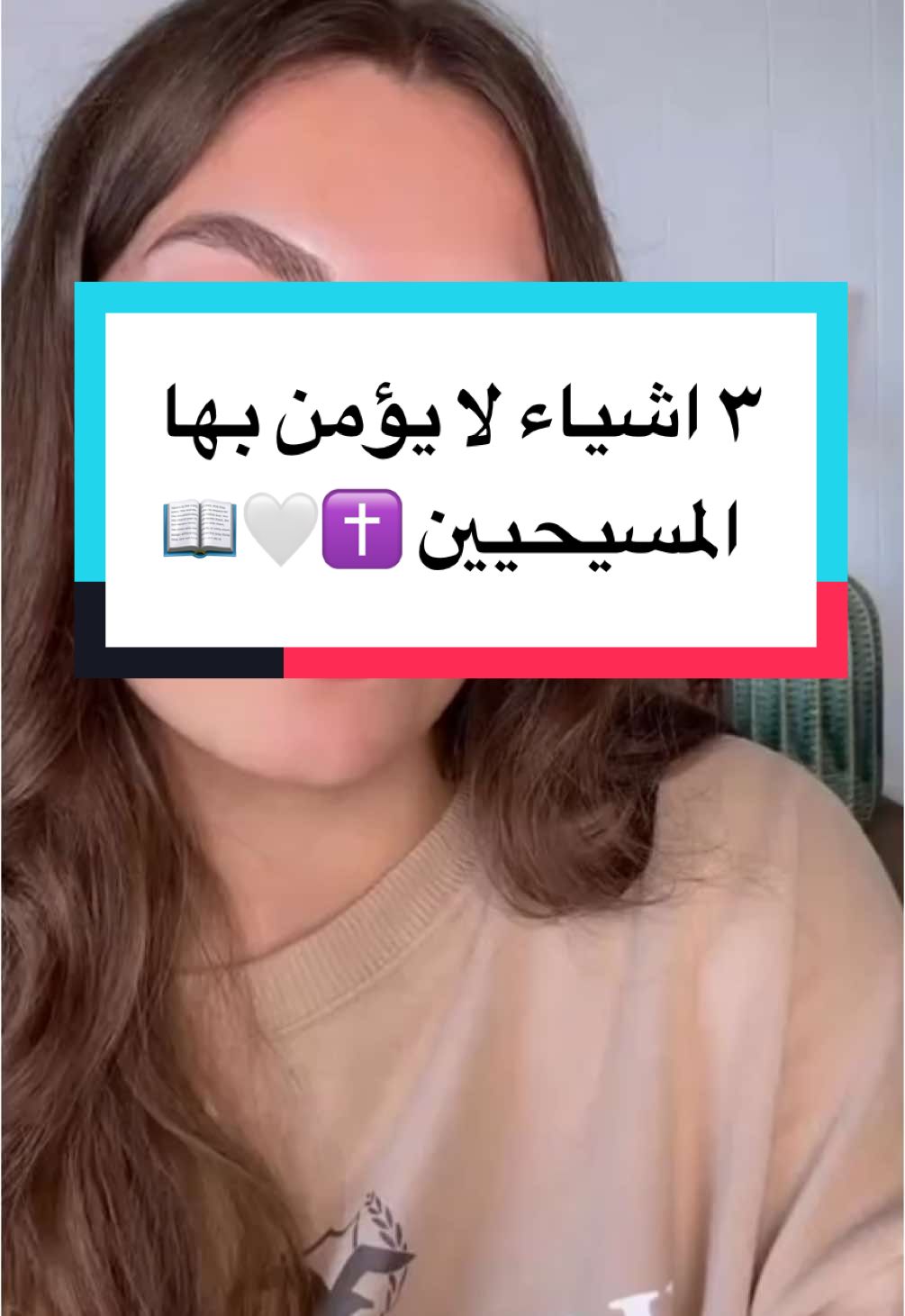 ٣ اشياء لا يؤمن بها المسيحيين ✝️🙏🏼 . 📌 ٣ مفاهيم خاطئة عن الإيمان المسيحي: 1️⃣ المسيحيون لا يؤمنون بثلاثة آلهة، بل بإله واحد مثلث الأقانيم. نؤمن بإله واحد له ثلاثة أقانيم: الآب والابن والروح القدس. هني مش ٣ آلهة، بل إله واحد في الجوهر.  🔹 “لأنّ الرب إلهنا ربٌ واحد” – تثنية 6:4 🔹 “فاذهبوا وتلمذوا جميع الأمم، وعمّدوهم باسم الآب والابن والروح القدس” – متى 28:19 2️⃣ ابن الله لا تعني “ولد الله” جسدياً. “ابن الله” تعني أن المسيح من ذات جوهر الله، وواحد معه في الطبيعة، مش بمعنى بيولوجي أو جسدي. 🔹 “والكلمة صار جسداً وحلّ بيننا… ورأينا مجده، مجداً كما لوحيد من الآب” – يوحنا 1:14 🔹 “أنا والآب واحد” – يوحنا 10:30 3️⃣ يسوع لم يكتب الإنجيل بنفسه. لكن تلاميذه وشهود عيانه والخ. كتبوا ما سمعوه ورأوه خلال خدمتهم معه، بوحي من الروح القدس. 🔹 “وأما هذه فقد كُتبت لتؤمنوا أن يسوع هو المسيح ابن الله، ولكي تكون لكم إذا آمنتم حياة باسمه” – يوحنا 20:31 🔹 “لأنه لم تأتِ نبوّة قط بمشيئة إنسان، بل تكلم أناس الله القديسون مسوقين من الروح القدس” – 2 بطرس 1:21 ✝️ المسيحية إيمان عميق ومتجذر في إعلان الله عن نفسه، مش مفاهيم بشرية سطحية.  احذر انك تصدق خرافات واكاذيب عن المسيحية، استخدم عقلك وتعلم عن المسيحية من المسيحيين!  💡يوجد على قناتي في اليوتيوب وصفحتي على الانستغرام فيديوهات وبوستات اتكلم فيها عن هذه المواضيع وشروحات اكثر.  #يسوع #يسوع_المسيح #يسوع_مخلصي #يسوع_بحبك #يسوع_انت_الهي #يسوع_هو_الله #يسوع_ربي_ومخلصي #مسيحي #مسيحية #مسيحيين #مسيحيين_الشرق_الاوسط #كنيسة #مسيحية_وافتخر 