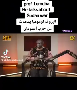 البروف لومومبا يتحدث عن الحرب في السودان...