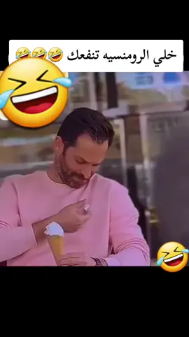 خل الرومنسيه تنفعك مضحك جدا جدا جدا للغايه اضحك من قلبك وإنسى همومك #اكسبلورexplore #اضحك_وانسى_همك #اضحك_من_قلبك #fypシ #fyp #foryoupage #duet #foryoupage #duet #viral #capcut #الشعب_الصيني_ماله_حل😂😂 #الشعب_الصيني_ماله_حل #اضحكو_بحب_اشوفكو_مبسوطين😂😁😌#greenscreen #Love 