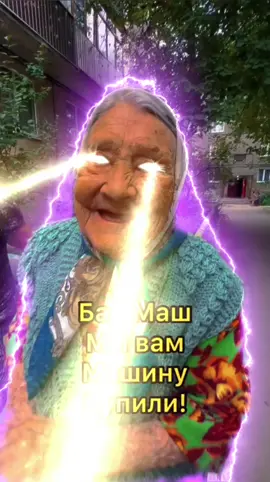 машина на дозе #бабмаш #смехуятина #fyp #рек #новаямашина #баба_маша #CapCut #эффектыкапкут 