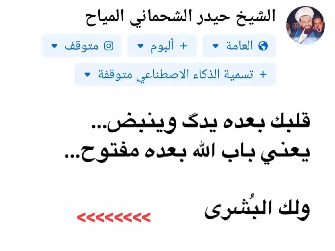 @حيدر الشحماني المياح <<< حسابي الاحتياط مع الله #كلمات #InspirationByWords #كلمات_من_القلب #عبارات #عبارات_حزينه💔 #حزين #نصائح_مفيدة #عباراتكم_الفخمه📿📌 #نصائح #خواطر_من_القلب #خواطر_للعقول_الراقية #حكمة #حكم 