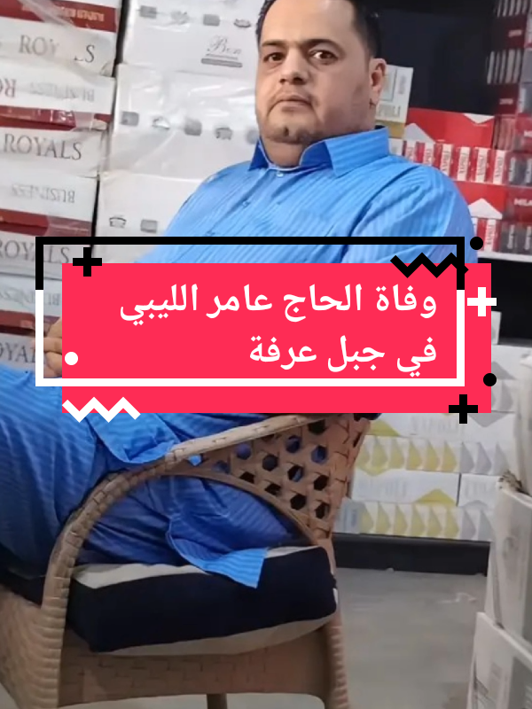 وفاة الحاج عامر الليبي في جبل عرفة #عامر #الوطن_العربي #العالم_العربي #الخليج_العربي #ليبيا #ليبيا🇱🇾 #ليبيا_طرابلس_مصر_تونس_المغرب_الخليج #ليبيا_طرابلس #fyp #tik_tok #viralvideos #explore 
