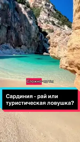 😬 Сардиния — рай или туристическая ловушка? Делюсь местами, которые правда стоит посетить, чтобы не разочароваться! 🏝️ Сохрани, если мечтаешь об идеальном отпуске без толп и разочарований! #италия #сардиния #путешествия #отпуск #italy #sardinia #travel #holidays 