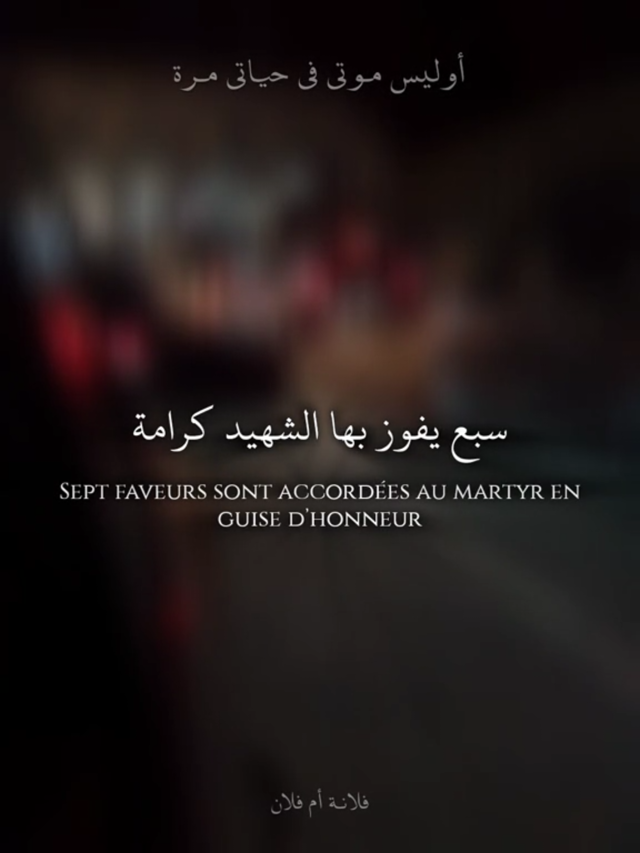 🌺 Awa Laysa Mawtī Fī H̲ayātī Maratan || أوليس موتي في حياتي مرة سبع يفوز بها الشهيد كرامة إن كنت ذا لب فقل لي ما هيا الذنب يغفر عند أول قطرة و أرى المكانة في المنازل عاليا و القبر يؤمن هوله و عذابه يا فرحة و من القيامة ناجيا و متوج تاج الوقار و شافع في ذي القرابة قاصيا أو دانيا و الحور ترقب في إشتياق مقبلي يا قبلة هي دائيا و دوائيا