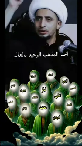 #الشيخ_علي_المياحي #احنةالمذهب_الوحيدبالعالم #اساتذته_بدون_اساتذة #اهل_البيت_عليهم_سلام #ياعلي ادركنا #ادركنا_ياصاحب_العصر_والزمان #ادركنا_يـــــــــــــــا_بقية_الله313 