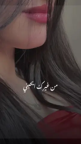 من غيرك ايحبني وصدق يفهمني#❤️ 😔#CapCut #اكسبلور #ترند   