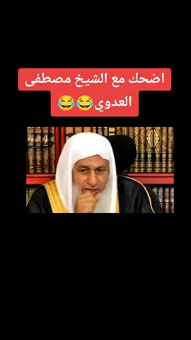 اضحك مع الشيخ مصطفى العدوي😂😂#الشيخ ##مصطفى_العدوي #quran #islamic_video #مصطفى #العدوي👑 #الشعب_الصيني_ماله_حل😂😂 #اضحك 