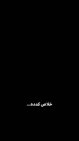 خلاص....!🖤✨ . . . #محظور_من_الاكسبلور🥺 #foryou #شاشه_سوداء #bilal_hamoud #الشعب_الصيني_ماله_حل😂😂 #ترند_شاشة_سوداء_🙋❤ #قالب_كاب_كات #تصميم_فيديوهات🎶🎤🎬 #fyp 