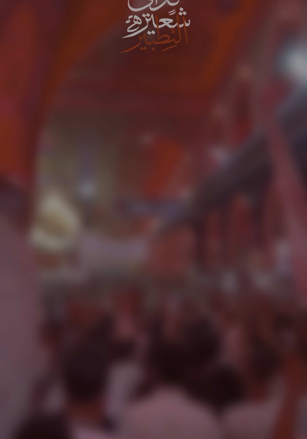 ولنا ميعاد مع الحسين قد اقترب  سريعاً نرى الأيام تسري وغداً نرى العاشر يأتي  فقد أشتاقت روؤوسنا لسيوف العاشر من محرم به‌سرعت روزها می‌گذرند و فردا دهم خواهد آمد سرهای ما دلتنگ شمشیرهای دهم محرم‌اند بين القامة والهامة عهد قد وقعناه من عالم الذر وسيبقى ما بقينا أبدا . لأندبنّكَ صباحاً ومساءً ولأبكينّ عليكَ بدَلَ الدموع دمًا🩸 صبح و شام بر تو نوحه خواهم کرد بر تو اشک، به جای خون، خواهم ریخت 🩸 ‏‎(تبقى شعائرنا شوكة في عيون الحاقدين ) ( آیین ما خاری‌ست در چشم کینه‌توزان )  . .. #محرم_١٤٤٧ ‏‎#تطبير ‏‎#التطبير  ‏‎#شعيرة_التطبير #كربلاء #عاشوراء  ‏‎#فدائي_شعيرة_التطبير