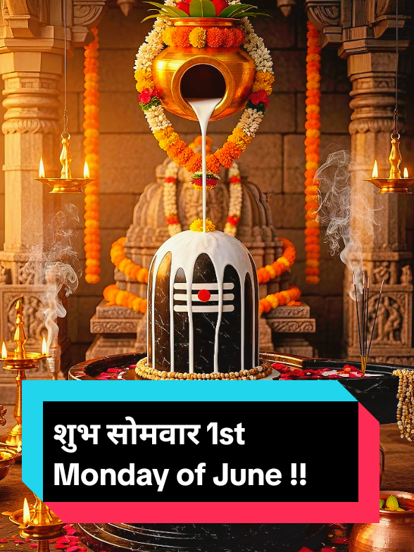 शुभ सोमवार 1st Monday of June 2025 🙏🕉️ !! हर हर महादेव !! 🕉️🙏 #fyp #Mahadev #mondayspecial #1stMondayofJune #parvati #jaibholenath #omnamahshivay #devokedevmahadev #harharmahadevॐ #kedarnath #LordShiva #HarHarMahadev #OmNamahShivaya #ShivaShakti #ShivBhakt #ShivaParvati #JaiBholenath #ShivaMantra #ExplorePage #Viral #TrendingNow #Kashi #Kedarnath #trendingvideos #viralvideos  #TikTokRewards #krsna_priye_creation #radheyradhey🙏🦚❤️ #explorepage✨ #exploremore #explore #foreyoupage #harharmahadev #foryou #fypシ゚viral #rajnis_yadav #cute_rajnis #tiktoknepal #tik_tok #nepal #usa_tiktok 