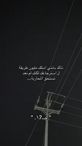 #CapCut تأكد بأنني امتلك مليون طريقة ل استرجاعك لكنك لم تعد تستحق المحاربة….#اكسبلورexplore #هاشتاق #4u #viral #fyp #explore #foryoupage 