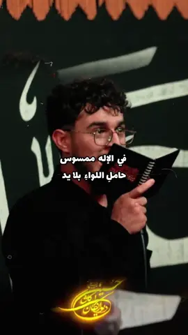 اله ملبس #مرتضی_یبرنژاد #شور #مرتضی_یبرنژاد #قم #ایران #عراق #سید_جواد_ذاکر #نجف 