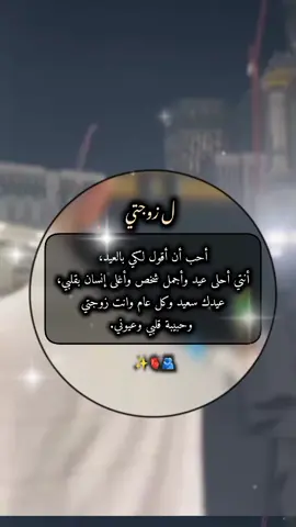 #زوجتي#عيد_الاضحى #كل_عام_وانتم_بخير #كل_عام_وانتي_بخير 