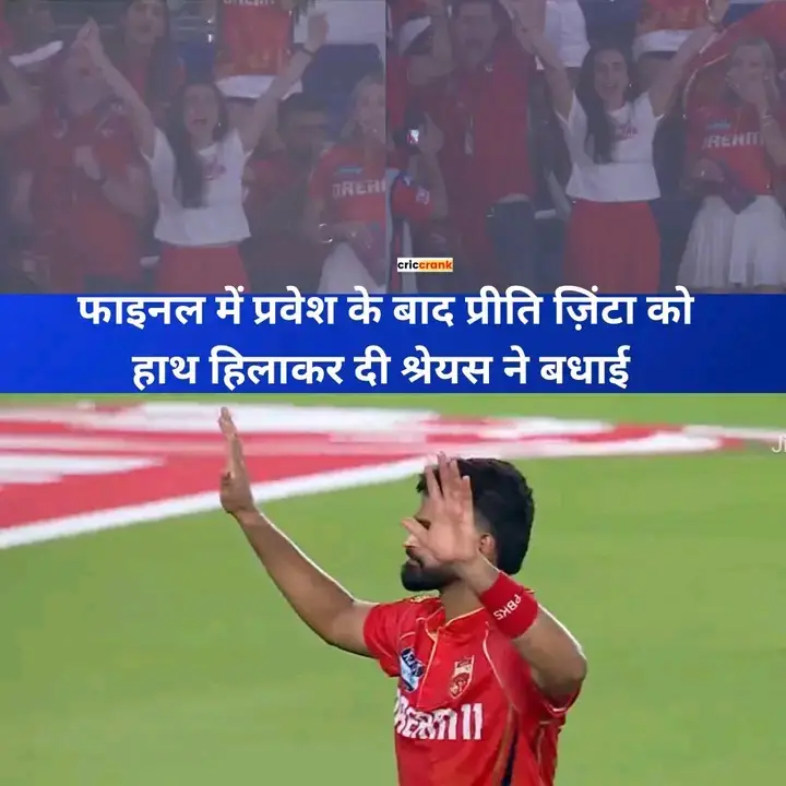 फाइनल में प्रवेश के बाद प्रीति ज़िंटा को हाथ हिलाकर दी श्रेयस ने बधाई