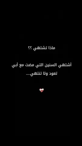 أشتهي السنين التي قضيتها بأمانك ي أبي 😞@ʙᴀǫᴀʏᴀ ǫᴀʟʙ  #الرحمه_والمغفره_لروحك_الطاهره #غصة العمر #حزني الأول #ابي 