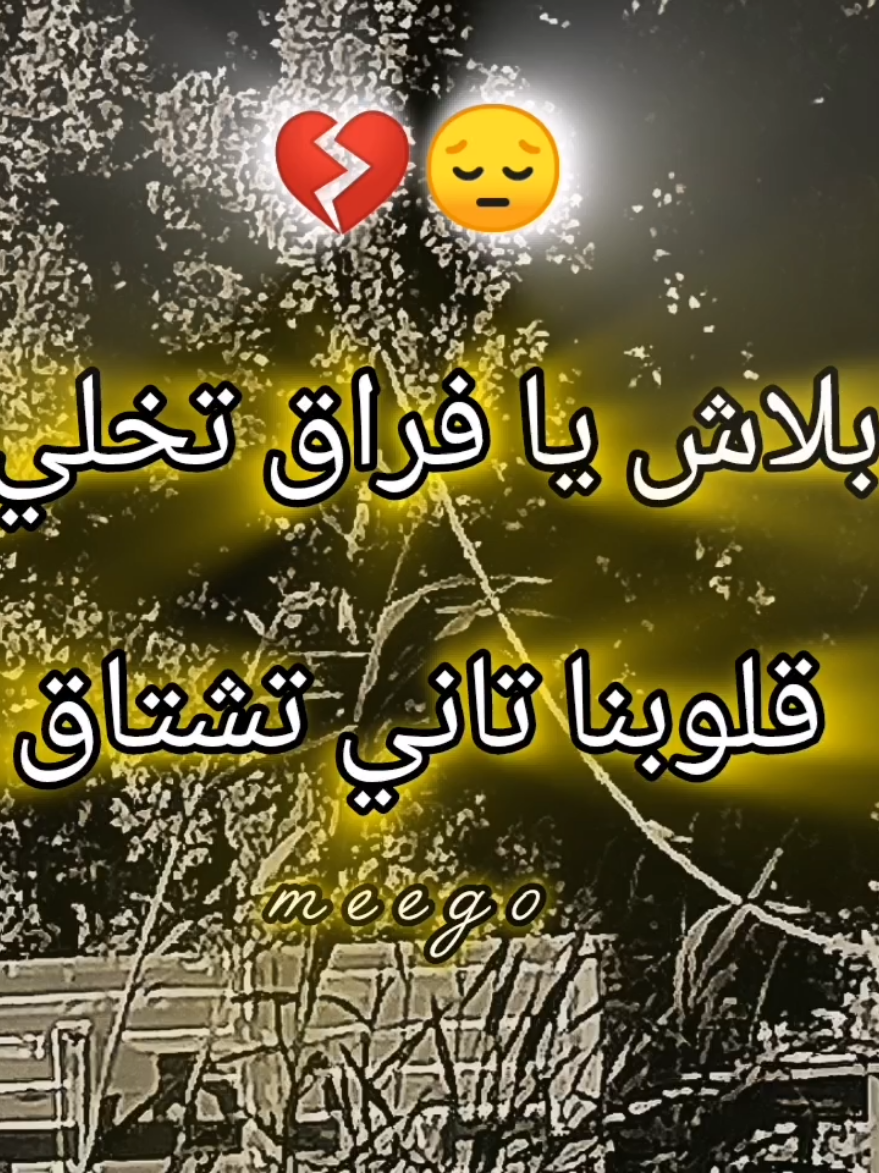 بلاش يا فراق تخلي #LIVEIncentiveProgram #EidLiveStories #PaidPartnership  #ميجو #مصمم_فيديوهات🎬🎵 #pyfツ #parati #فولو #حالات_واتس 