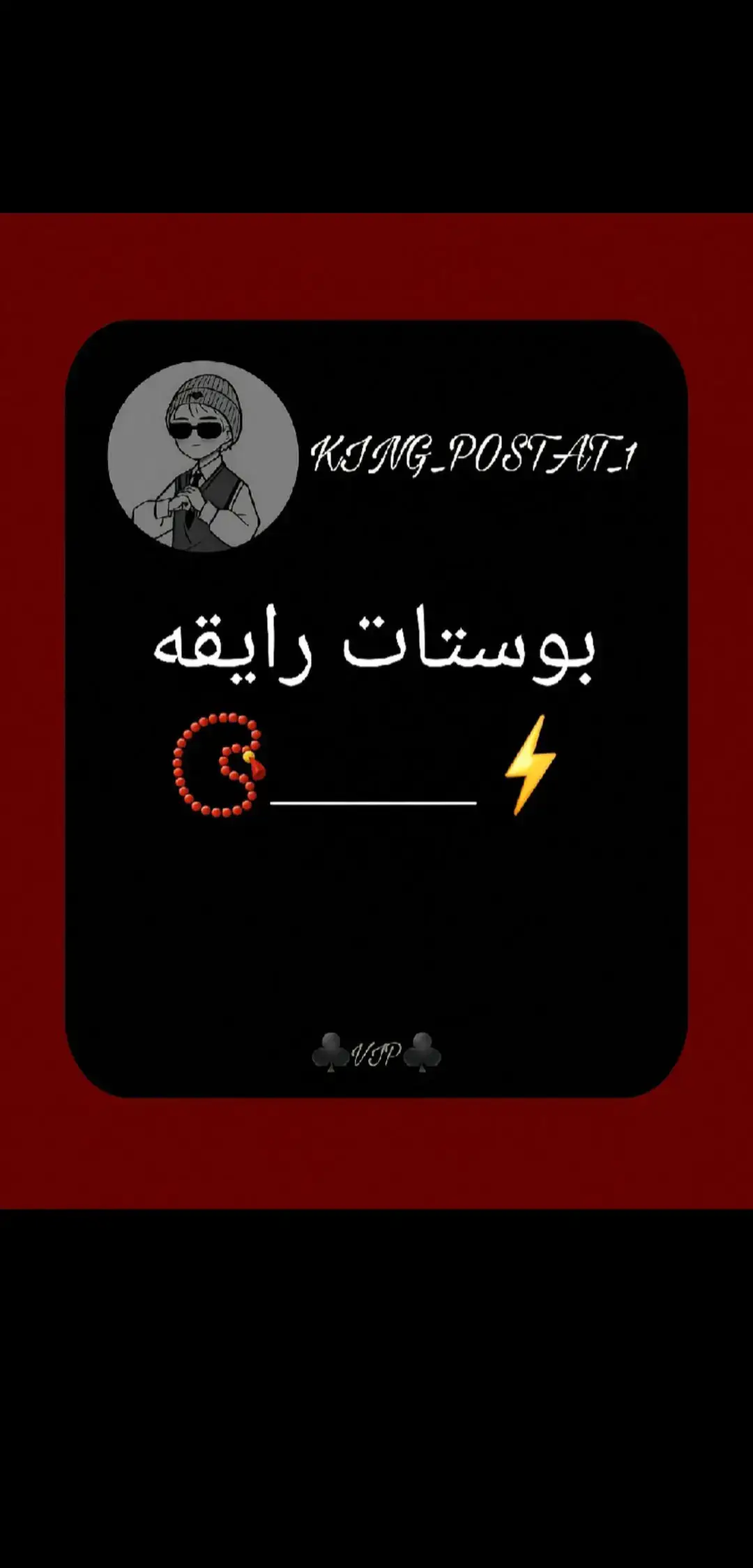 #عبراتكم_الفخمه📿📌 #بوستات_سرسجي😉😂 #بوستات_واتس😂❤️ #foryou #بوستات_واتس😂❤️ #fyp #الشعب_الصيني_ماله_حل😂😂 #بوستات_رايقه_الصوره🧿🔥✈️ #بوستات_رايقه_الصوره🧿🔥✈️ #مصنع_بوستات♻️💯 @TikTok 