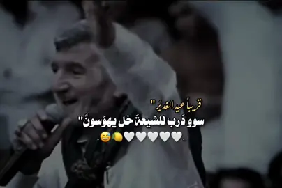 شمَاتنه من القهرَ راحَ يموتونَ😂🗿 #غديرون #عيد_الغدير_عيد_شيعة_امير_المؤمنين_ع #علي_بن_ابي_طالب 