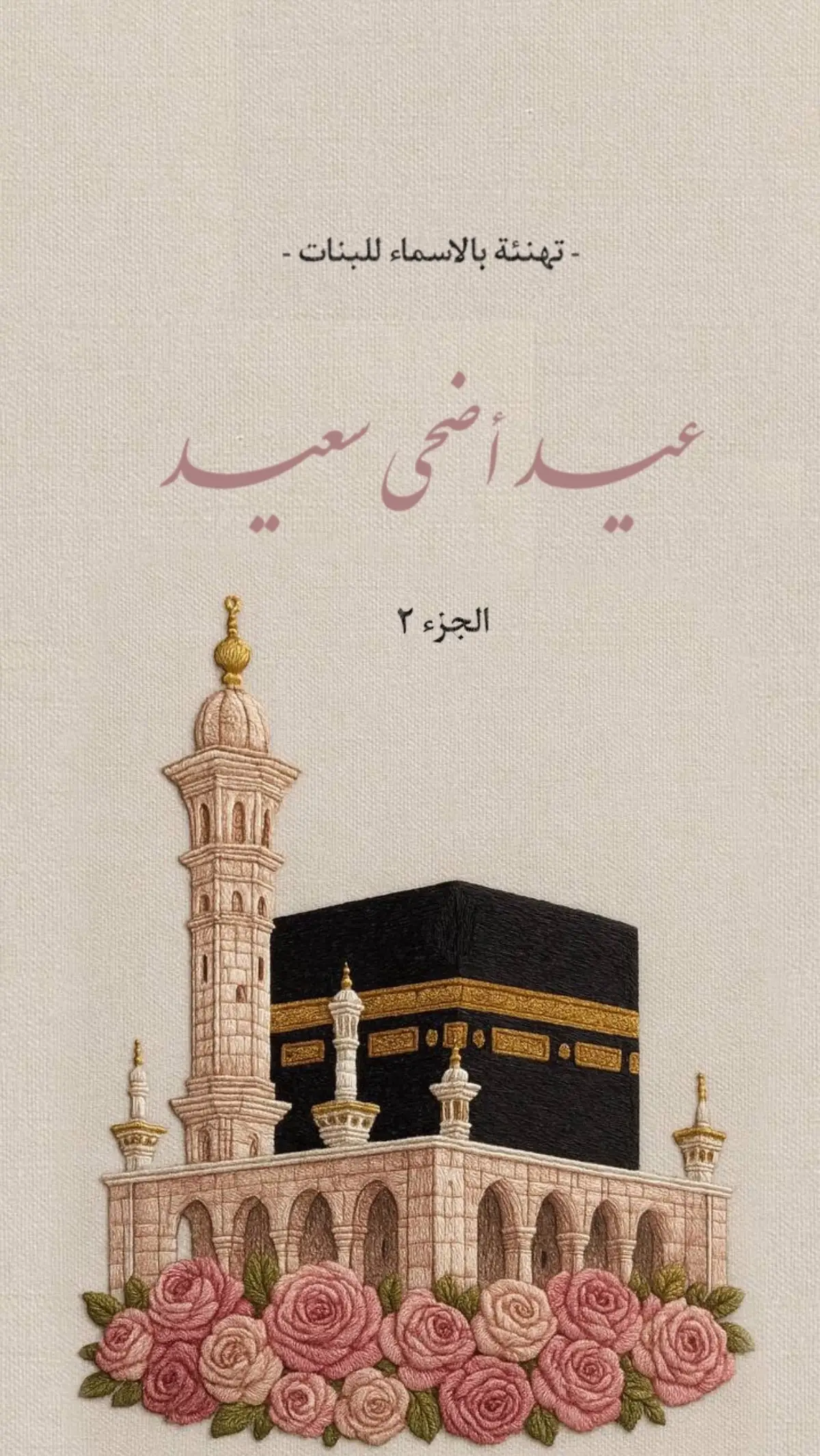 #eid_saeed #تهنئه_العيد #عيد_الاضحى #عيد_سعيد #عيد_الاضحى_المبارك #تهنئة_عيد_الاضحى 