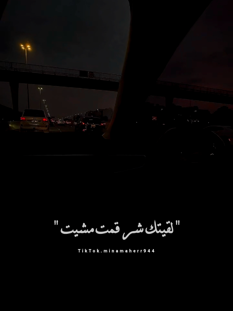 لقيتك شر قمت مشيت مسلم 💔✨ #مسلم #muslim #mina_maher994  . . . . . . . #fyp #fypシ゚ #foryou #foryoupage #viral #viralvideo #viraltiktok #explore #explorepage #tiktok #trending #اكسبلور #اكسبلورexplore @MUSliM - مُسلِم 