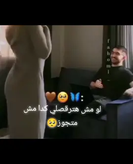 لو مبتعرفيش متحاوليش😂😉 #ارقصي_كأنك_لم_تذوقي_الحزن_يوماً💃🏻 #دلع_نفسك_ومن_تحب #تريندات_تيك_توك #مشاهير #تيك_توك #مليون_مشاهدة❤ 