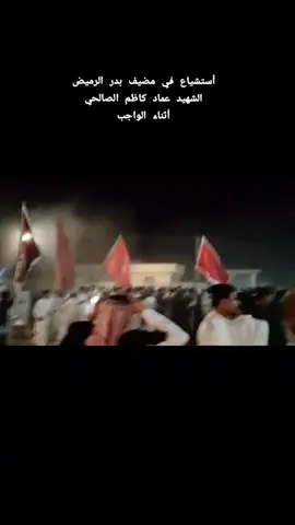 #أستشياع_الشهيد_عماد_كاظم_الصالحي_في_مضيف_بدر_الرميض #الرميض_البوصالح #الشعب_الصيني_ماله_حل😂😂 