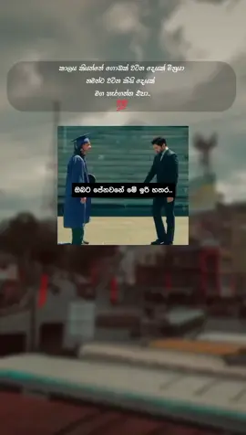 හොදට හිතලා බලන්න💯... #fyp #foryou #foryoupage #foryoupage❤️❤️ #fypage #fyppppppppppppppppppppppp #fypシ゚ #viral #viralvideo #trending #tiktok #srilanka #srilankan_tik_tok🇱🇰 #sinhala #tiktoksrilanka #stetus #funny #වදන්_ස්ටේටස් #වදන් #වදන්_ඕන_කට්ටිය_❤️එකක් #ව්ට්සැප්_ස්ටේටස්🥀🌼 #සිංහල🇱🇰දේශය #සිංහල #ආදරෙයි #lanka 