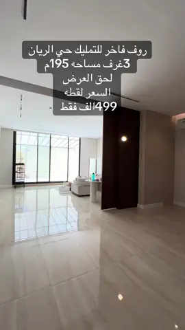 روف 3غرف بسعر 499الف#روف #روفات #ملحق #سطح #شقق #شقق_تمليك🌹 #وصل_الجديد🔥 #للتواصل0552121628 #explore #explor 