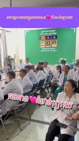 សកម្មភាពបណ្តុះធនធាន🩷ជំនាន់ក្រោយ #doctor #cardiology #consultation #khmer #preahketomeleahospital #hospital #24hours 