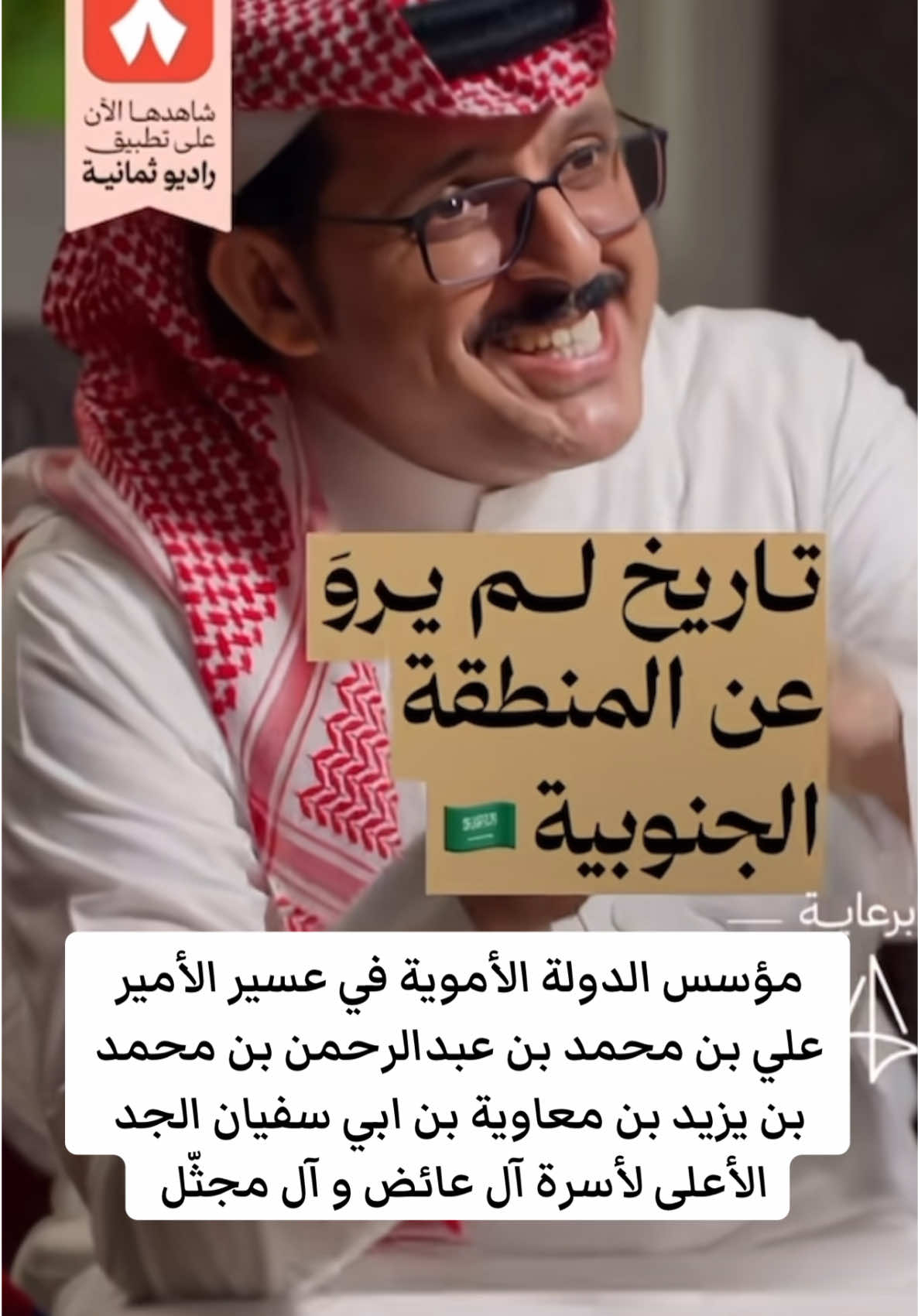 #الدولة_الأموية #بني_امية #آل_عائض #ال_عايض #آل_مجثل #عسير #لسان_الذيب 