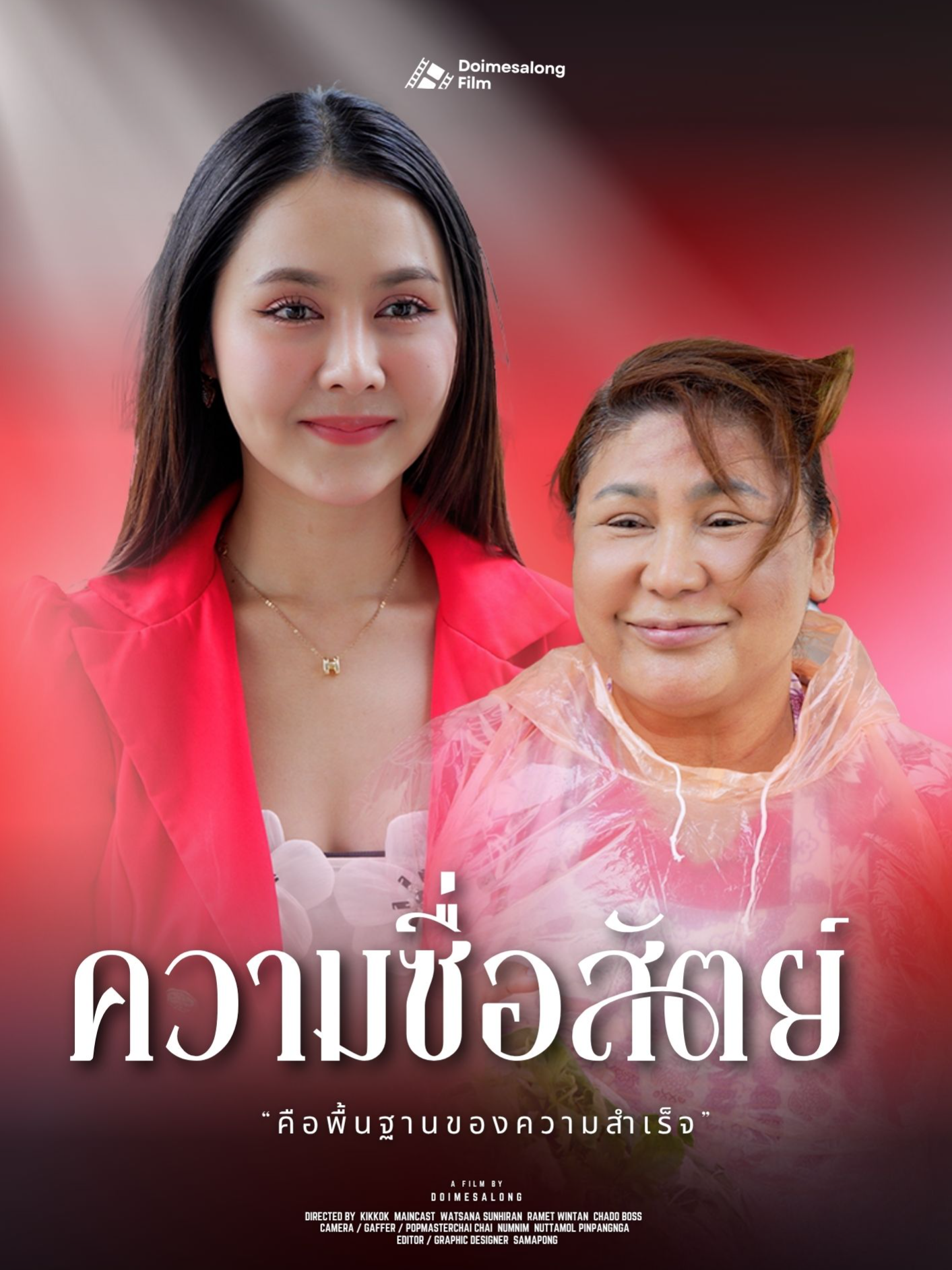 ความซื่อสัตย์ คือพื้นฐานของความสำเร็จ #ชีวิตดีไปต่อไม่สะดุด  #ดีคอลเจน