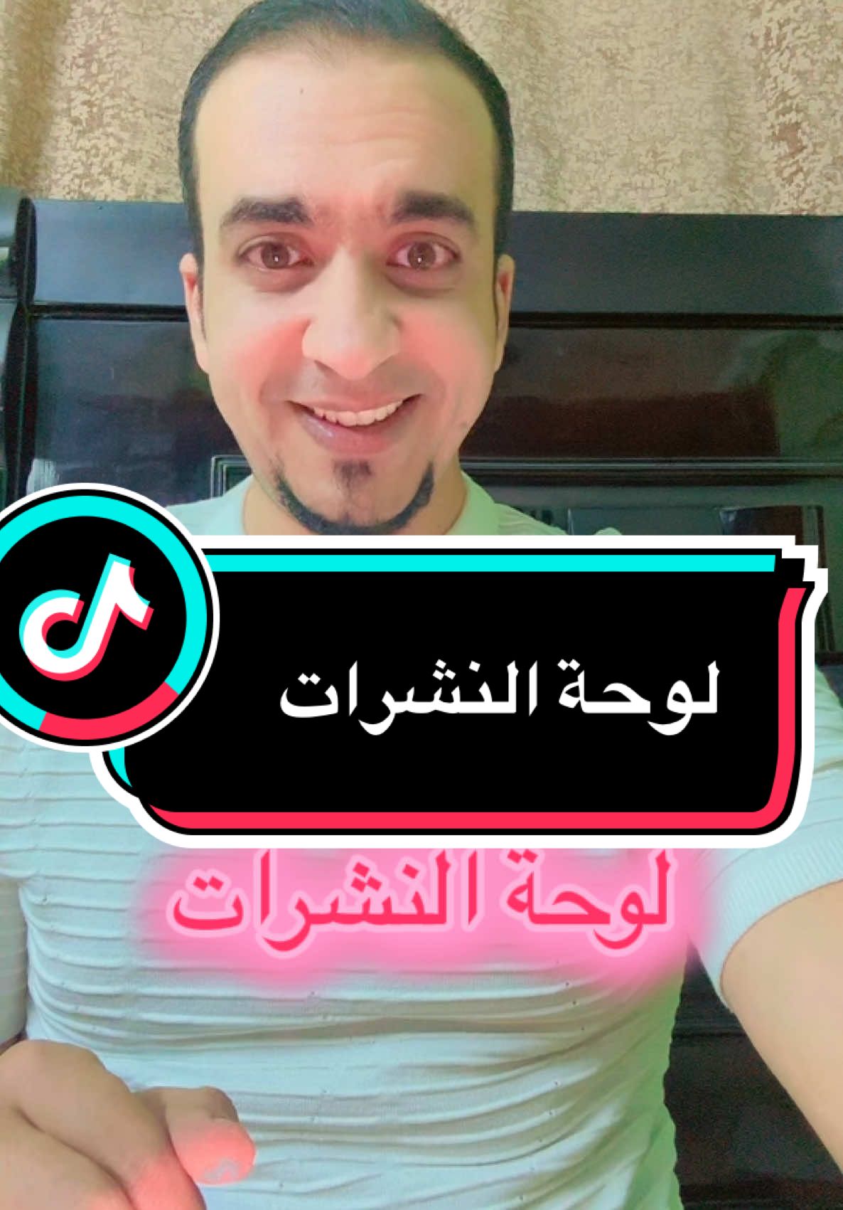 لوحة النشرات #المهندس_محمد_سرور #لوحة #نشر #قناة #قناتي 