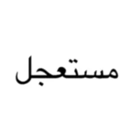 #اسمعني #سهم #اغاني #عربيه #lyrics #fy #youryou #bratgenerator 