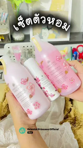เคล็ดลับสาวตัวหอม #orientalprincess #เซ็ตตัวหอม #เซ็ตสุดคุ้มออเรียลทอล #โลชั่นออเรนทัลปริ๊นเซส #ครีมอาบน้ําออเรนทอล #โรลออนระงับกลิ่นกาย #เคล็ดลับตัวหอม #ออเรนทอลปริ้นเซส 