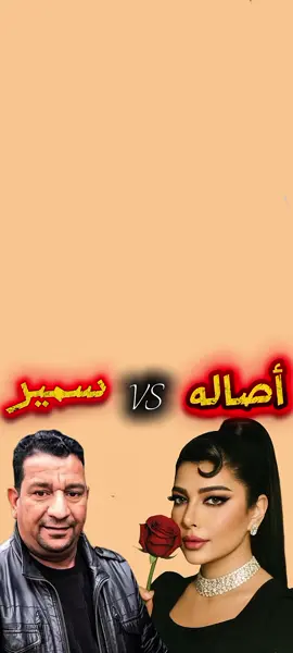 #CapCut #سمير_صبيح #اصاله_نصري #شعراء_وذواقين_الشعر_الشعبي #شعر #شعروقصايد #العراق #بغداد #بابل #عتاب #حب #موسيقى #اكسبلور #اكسبلورexplore #لايك 