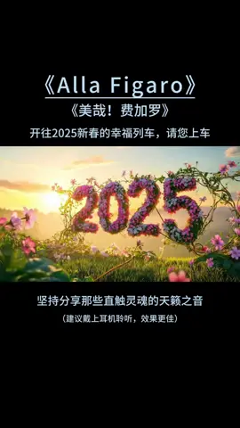 第二十集｜一年即将尽，万事已随风，开往2025新年的幸福列车请您上车！#百听不厌的旋律 #世界名曲 #纯音乐 #音乐推荐 #2025#清音寺 #清音留逝 