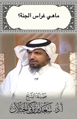 #غراس_الجنة #فتاوى_العلماء #فتاوى_الخثلان #سعد_الخثلان #فتوى #اكسبلور 