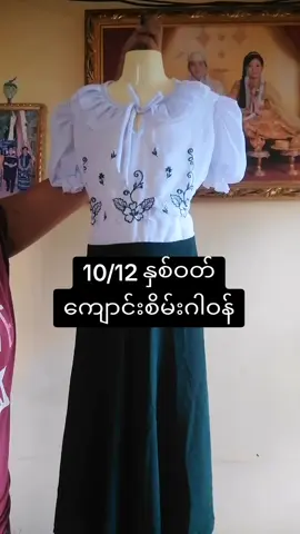 #ကလေးအထည် 10/12 နှစ်ဝတ် #ကလေးကျောင်းဝတ်စုံ #မိုင္ေဒးကေလးအက်ီဆိုင္ၾကည့္ျမင္တိုင္ညေစ်း #Viber09979927317 #tiktokmyanmar #tiktokviral #Viral #babyclothes #foryoupage #foryou #fyp #ကလေးအထည် #ကလေးကျောင်းဝတ်စုံ 