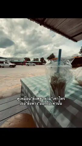 ยิ่งพยายามก็ยิ่งห่าง🙂#เธรด #greenscreen #fyp #เปิดการมองเห็น #เทรนด์วันนี้ 