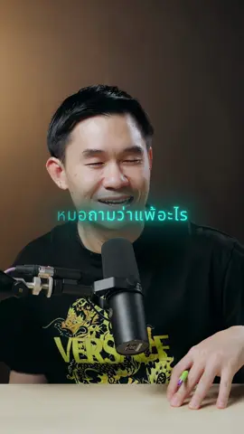 เมื่อหมอถามว่าแพ้อะไร #คมจ๊าด #พี่เปาคำคม#พี่เปาคําคมecpu #ihavecpu