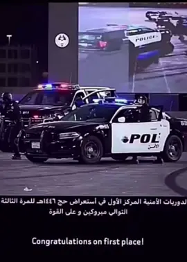 الاوله دايم لنا🫡🫡#استعراض_قوات_امن_الحج1446 #الحج_لاحجً_بدون_تصريح #الدوريات_الامنية 