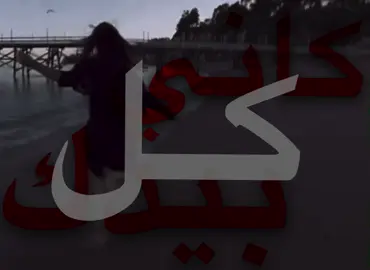 كاني بيدك كل حياتيي😓#اغاني #اغاني_عراقيه #حزن #اغاني_خليجيه #tiktok #تيك_توك #هواجيس #ضيم #🇮🇶 #explore #اكسبلور #🇸🇦 #saudiarabia #m #viral #fyp #السعودية #عراقي #اغاني_مسرعه💥 